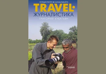 Григорий Кубатьян Travel-журналистика. Путешествуйте и зарабатывайте скачать слив