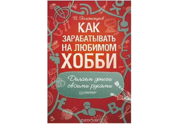 Как зарабатывать на любимом хобби. Делаем деньги своими руками - Золотопупов 2013 слив