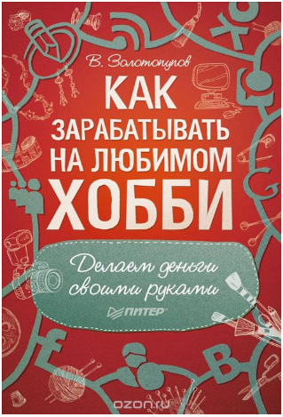 Как зарабатывать на любимом хобби. Делаем деньги своими руками - Золотопупов 2013 слив курса