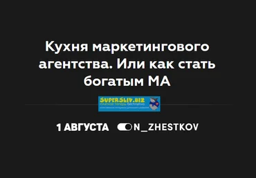 Никита Жестков Кухня маркетингового агентства. Или как стать богатым МА 2019 слив