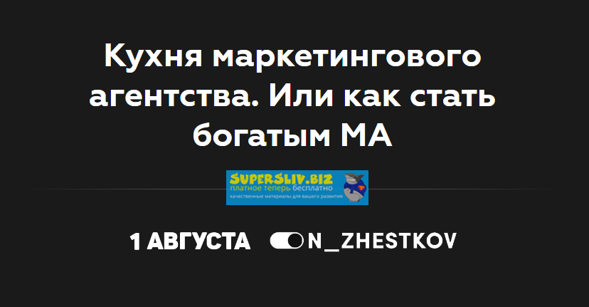Никита Жестков Кухня маркетингового агентства. Или как стать богатым МА 2019 слив курса