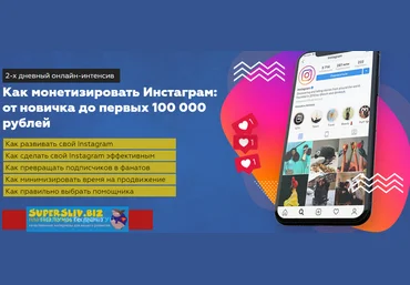 Игорь Граф, Александра Москалёва Как монетизировать Инстаграм: от новичка до первых 100 000 рублей слив