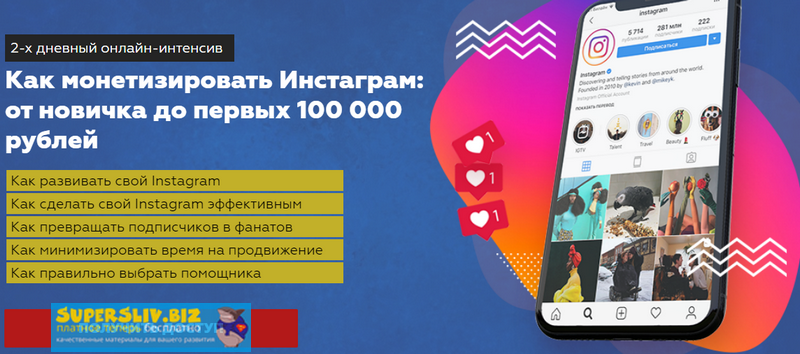 Игорь Граф, Александра Москалёва Как монетизировать Инстаграм: от новичка до первых 100 000 рублей слив курса