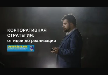 Илья Балахнин Корпоративная стратегия 2019 скачать слив