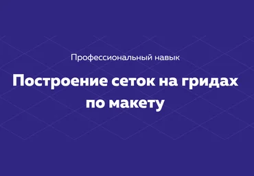 HTML ACADEMY Навык «Построение сеток на гридах по макету» 2020 Тариф «Полный комплект» слив