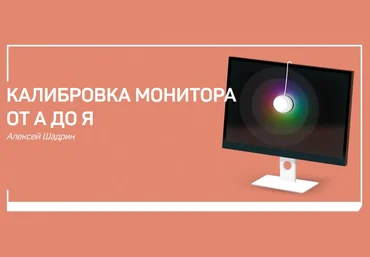 Алексей Шадрин Калибровка мониторов от А до Я 2020 слив