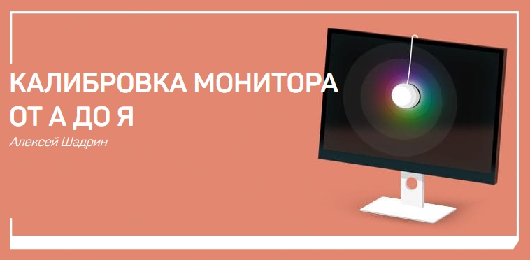 Алексей Шадрин Калибровка мониторов от А до Я 2020 слив курса