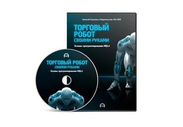 Торговый робот своими руками: Основы программирования MQL4 2021 слив