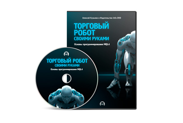 Торговый робот своими руками: Основы программирования MQL4 2021 слив курса