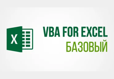 skill.im VBA для Excel: базовый курс 2021 скачать слив