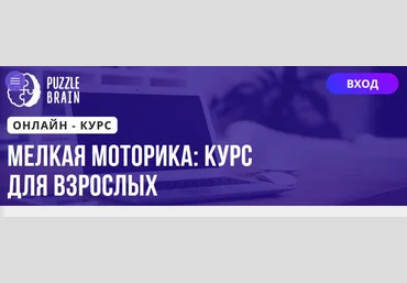 Puzzlebrain Анастасия Мамаева - Мелкая моторика: курс для взрослых 2021 слив