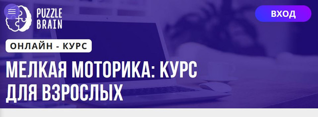 Puzzlebrain Анастасия Мамаева - Мелкая моторика: курс для взрослых 2021 слив курса
