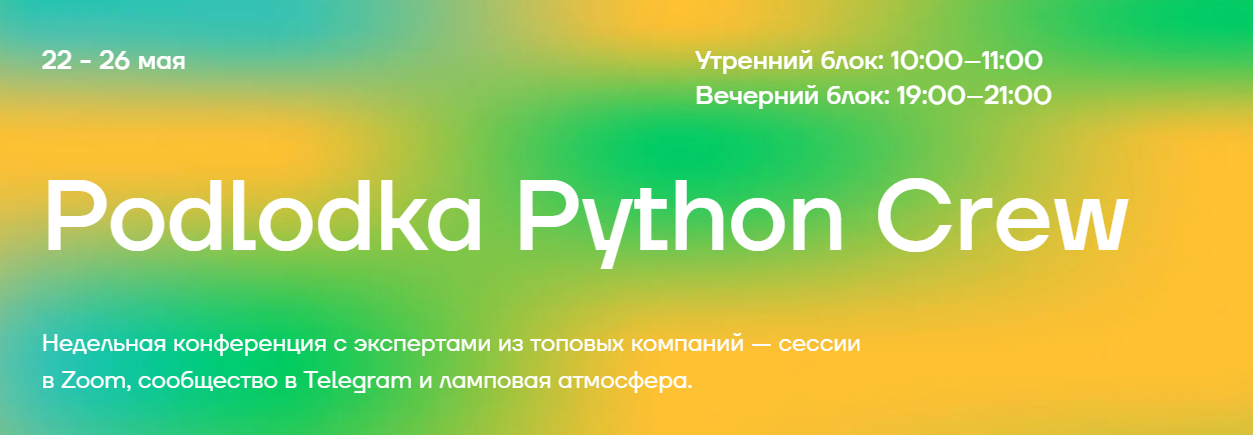 Podlodka Crew Podlodka Python. Асинхронность 2023 слив курса