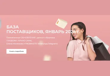 Елена Минязова База поставщиков Январь 2024 слив