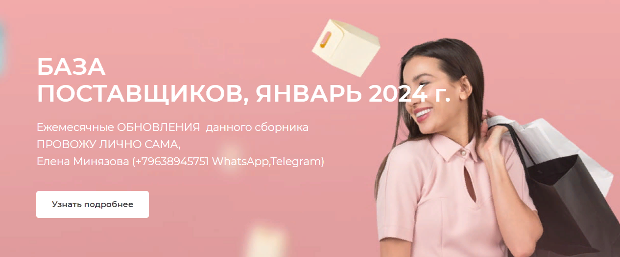 Елена Минязова База поставщиков Январь 2024 слив курса