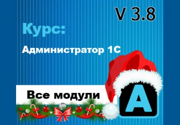 Богдан Кухар Администратор 1С v 3.8. Все модули 2024 слив