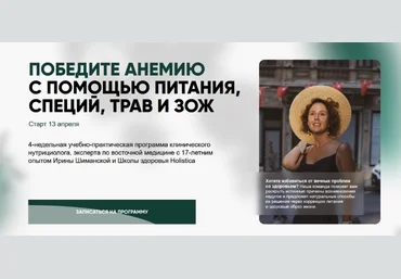 Ирина Шиманская Победите анемию с помощью питания, специй, трав и ЗОЖ. Тариф Общий 2025 слив