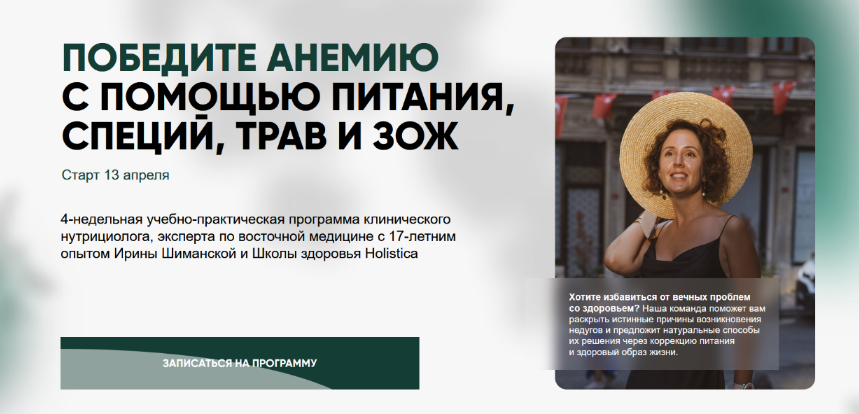 Ирина Шиманская Победите анемию с помощью питания, специй, трав и ЗОЖ. Тариф Общий 2025 слив курса