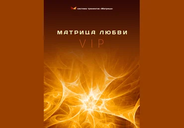 Матрица любви Базовый блок   VIP - Богданов 2015 слив