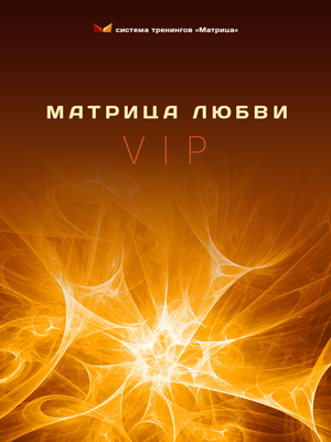 Матрица любви Базовый блок   VIP - Богданов 2015 слив курса