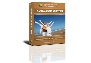Дыхательная система программа для женщин - Ревенко 2016 слив