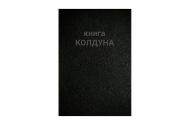 Север Книга колдуна 2016 слив