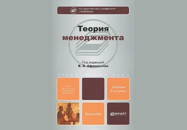 Теория менеджмента. Учебник - Афанасьев 2014 слив