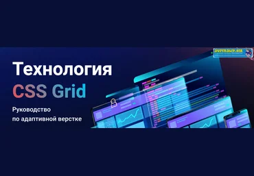 WebForMySelf Технология CSS Grid. Руководство по адаптивной верстке Денис Булыга 2019 слив