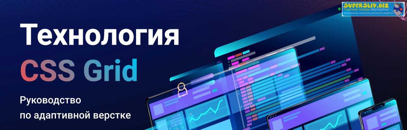 WebForMySelf Технология CSS Grid. Руководство по адаптивной верстке Денис Булыга 2019 слив курса