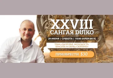 Дуйко - Здоровье, молодость, красота и обряд сюрприз 2019 слив