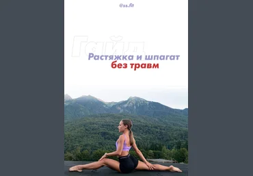 ss.fit Гайд «Растяжка и шпагат без травм» 2020 слив