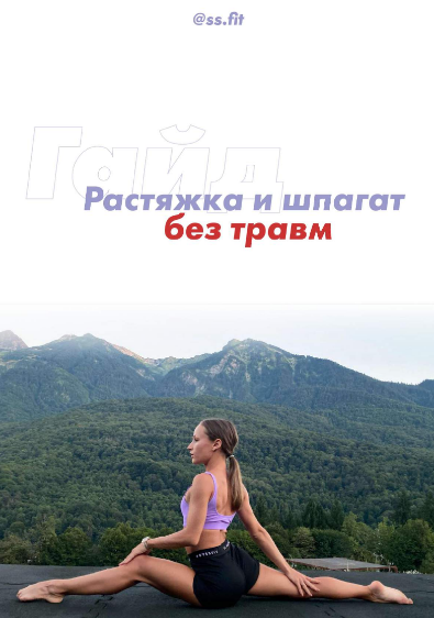 ss.fit Гайд «Растяжка и шпагат без травм» 2020 слив курса