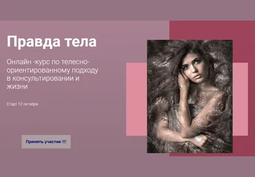 Татьяна Фишер Правда тела: Курс по телесно-ориентированному подходу в консультировании и жизни слив