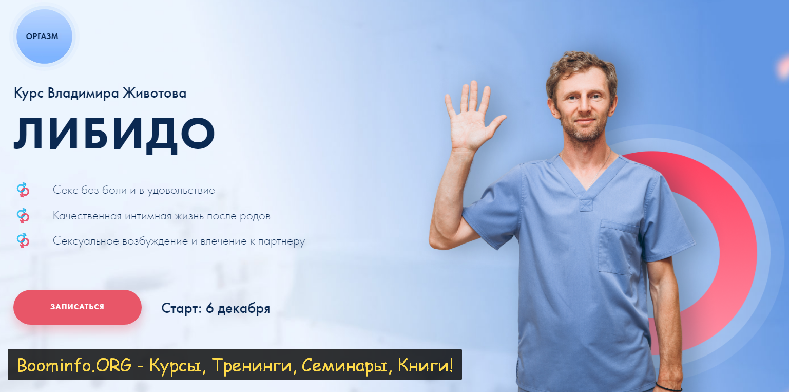 Владимир Животов Курс «Либидо» 2020 слив курса