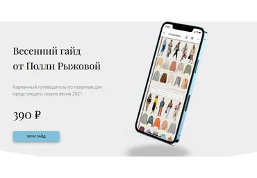 Полля Рыжёва Весенний гайд. Сезон весна 2021 слив
