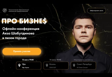 Аяз Шабутдинов ПРО БИЗНЕ$ 2021 слив