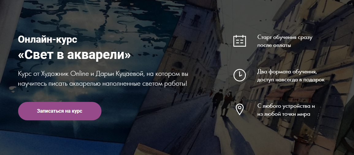 Дарья Куцаева Онлайн-курс «Свет в акварели» 2021 Художник Online слив курса