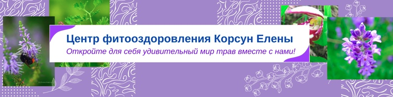 Елена Корсун Противовирусные травы при коронавирусе 2021 слив курса