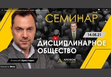 Алексей Арестович Семинар «Дисциплинарное общество» 14.08.2021 слив