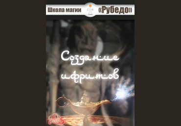 Рубедо Создание ифритов — книга 2023 скачать слив