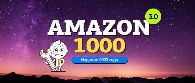 Вячеслав Озеров, Олег Галущенко amazonsales Amazon-1000 3.0 2023 слив курса