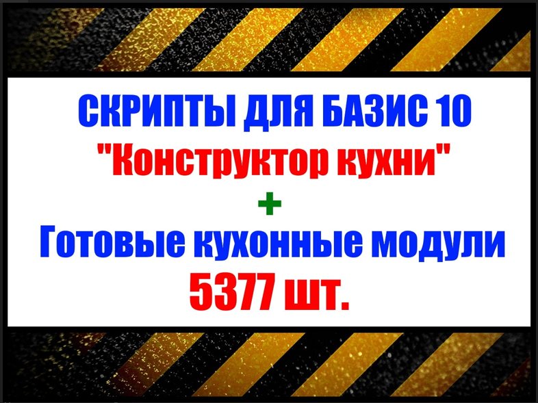 Installexe Кухонные модули + скрипты «Конструктор Кухни» для «Базис Мебельщик» 2023 слив курса