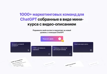 NeuroAction 1000+ маркетинговых команд для ChatGPT 2023 слив