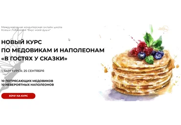Оксана Лобачева В гостях у сказки. Наполеоны+медовики. Тариф Кураторская поддержка 1 месяц 2023 слив
