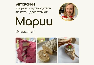 Мария Галицкая Авторский сборник-путеводитель по кето-десертам 2024 слив