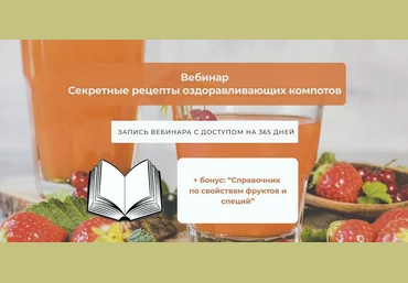 Алена Лебедева Секретные рецепты оздоравливающих компотов 2025 слив
