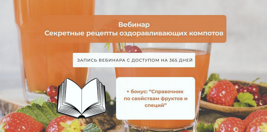Алена Лебедева Секретные рецепты оздоравливающих компотов 2025 слив курса