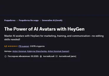 Anton Voroniuk Udemy Сила ИИ-аватаров с HeyGen 2025 слив