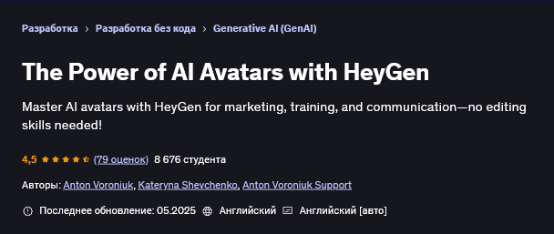 Anton Voroniuk Udemy Сила ИИ-аватаров с HeyGen 2025 слив курса