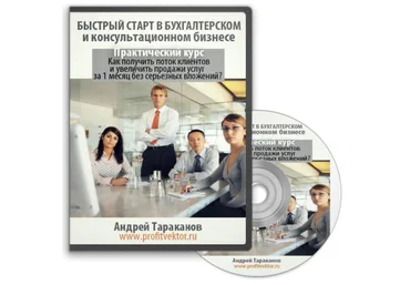 Быстрый старт в бухгалтерском и консультационном бизнесе 2.0 Пошаговый курс слив